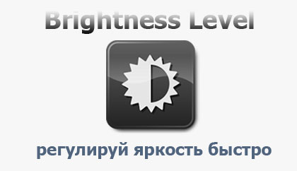 Логотип BrightnessLevel