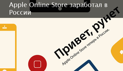 Apple Online Store в России