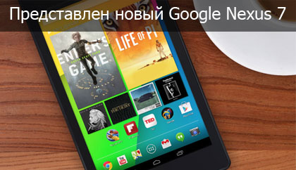 Google Nexus 7 (2013) заголовок