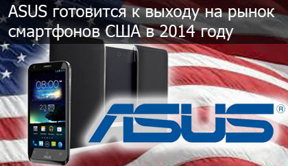 ASUS выйдет на рынок смартфонов США