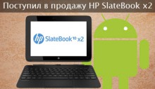 HP SlateBook x2 поступил в продажу