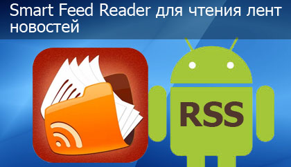 Smart Feed Reader заголовок