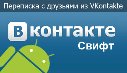 ВКонтакте Свифт - заголовок