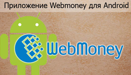 Webmoney-dlya-android-zagolovok