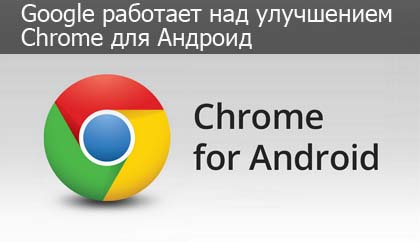 Google оптимизирует Chrome - заголовок