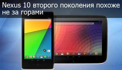 Google Nexus 10 -2 заголовок