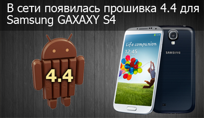 Прошивка 4.4 для Samsung GALAXY S4