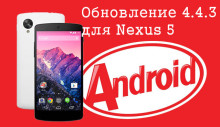 Обновление 4.4.3 для Nexus 5