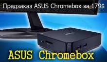 Предзаказ ASUS Chromebox
