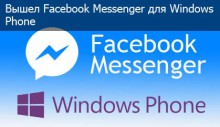 Facebook Messenger для Windows Phone