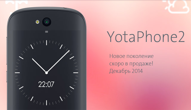 YotaPhone2 скоро в продаже