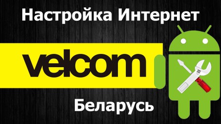 Настройка Интернет Velcom Беларусь