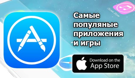 Самые популярные приложения в App Store