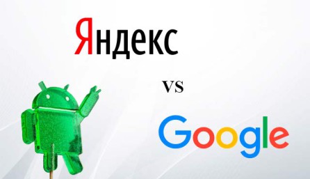 Яндекс против Google