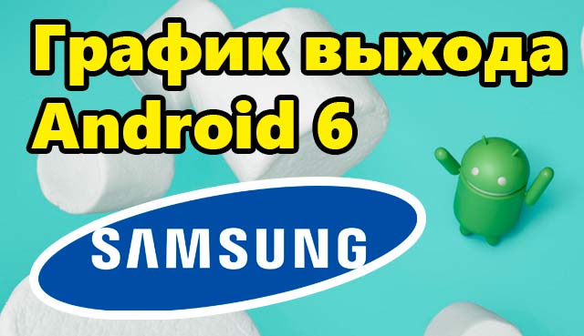 График выхода Android 6 для  Samsung