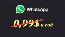 Отмена ежегодного платежа WhatsApp