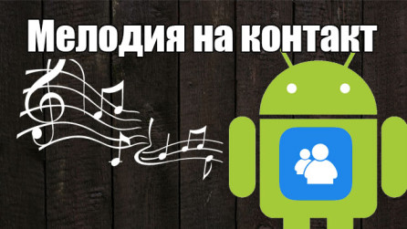 melodiya-dlya-kontakta-na-android