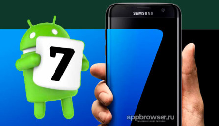 Android 7 для Samsung Galaxy S7 и S7 Edge