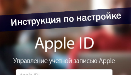 Инструкция по настройке Apple ID