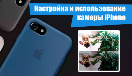 Настройка камеры на iPhone