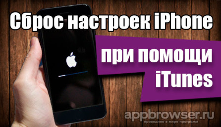 Сброс настроек iPhone через iTunes