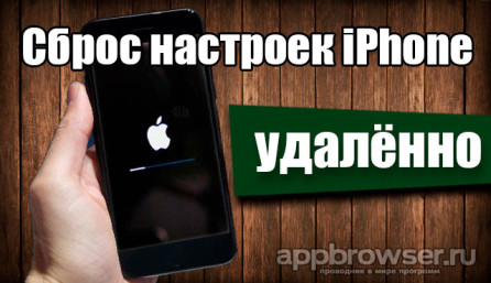 Сброс настроек iPhone и iPad удаленно