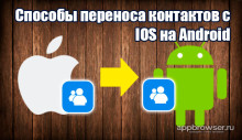 Перенос контактов с iOS на Android