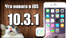 Что нового в iOS 10.3.1